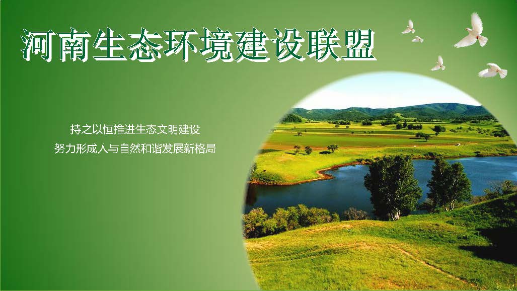 河南生態(tài)環(huán)境建設(shè)聯(lián)盟專家團(tuán)隊(duì)介紹