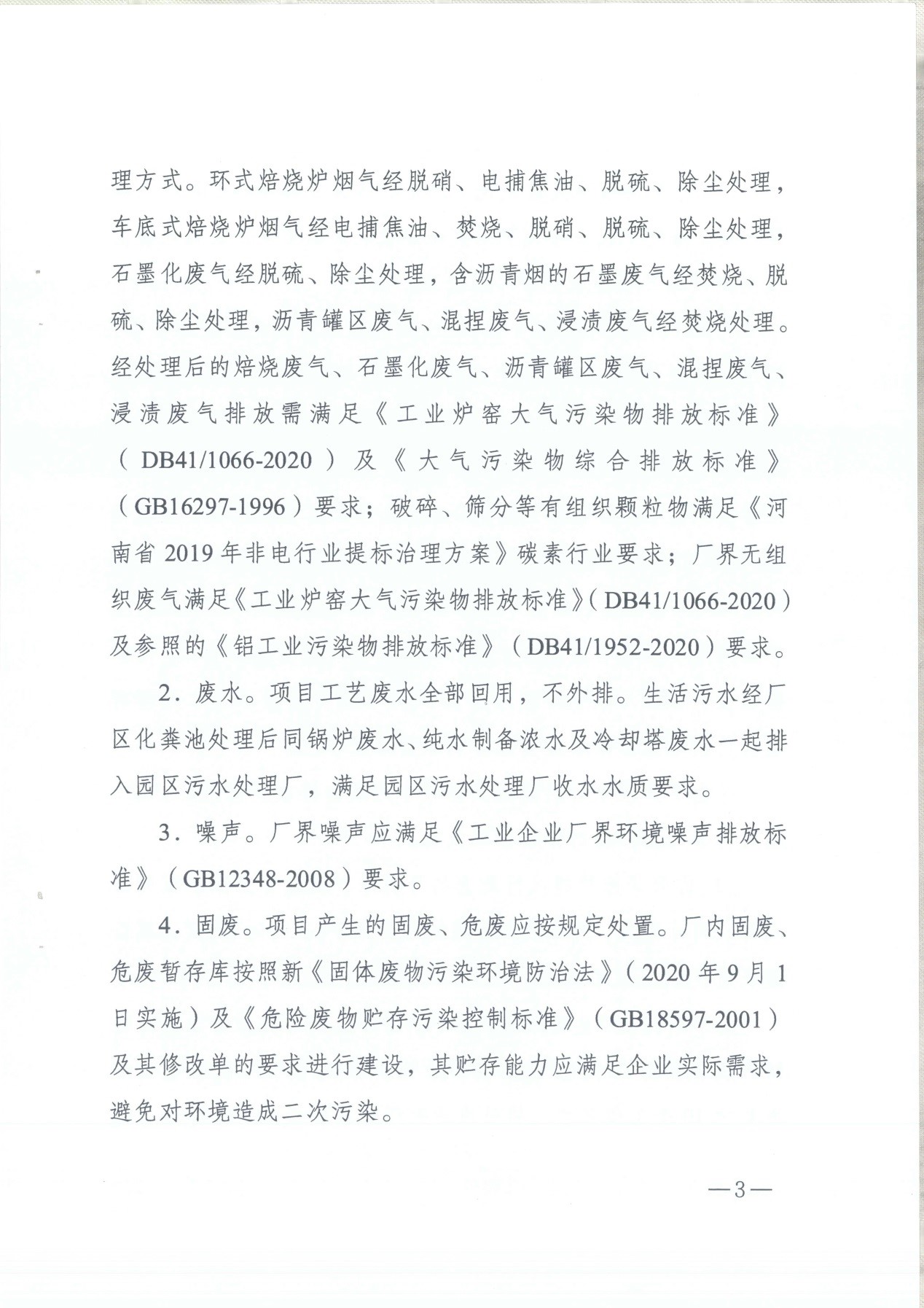 我單位編制的《河南領(lǐng)創(chuàng)特種材料股份有限公司年產(chǎn)50000噸高純石墨碳材制品項(xiàng)目》經(jīng)過專家評(píng)審后已于7月6日順利通過河南省生態(tài)廳批復(fù)，批復(fù)文號(hào)為豫環(huán)審【2021】18號(hào)