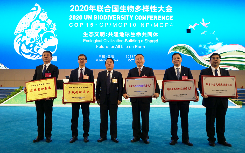COP15傳喜訊！我公司創(chuàng)建技術(shù)服務(wù)的生態(tài)文明建設(shè)示范縣及“兩山＂創(chuàng)新示范基地獲“國字號”榮譽(yù)