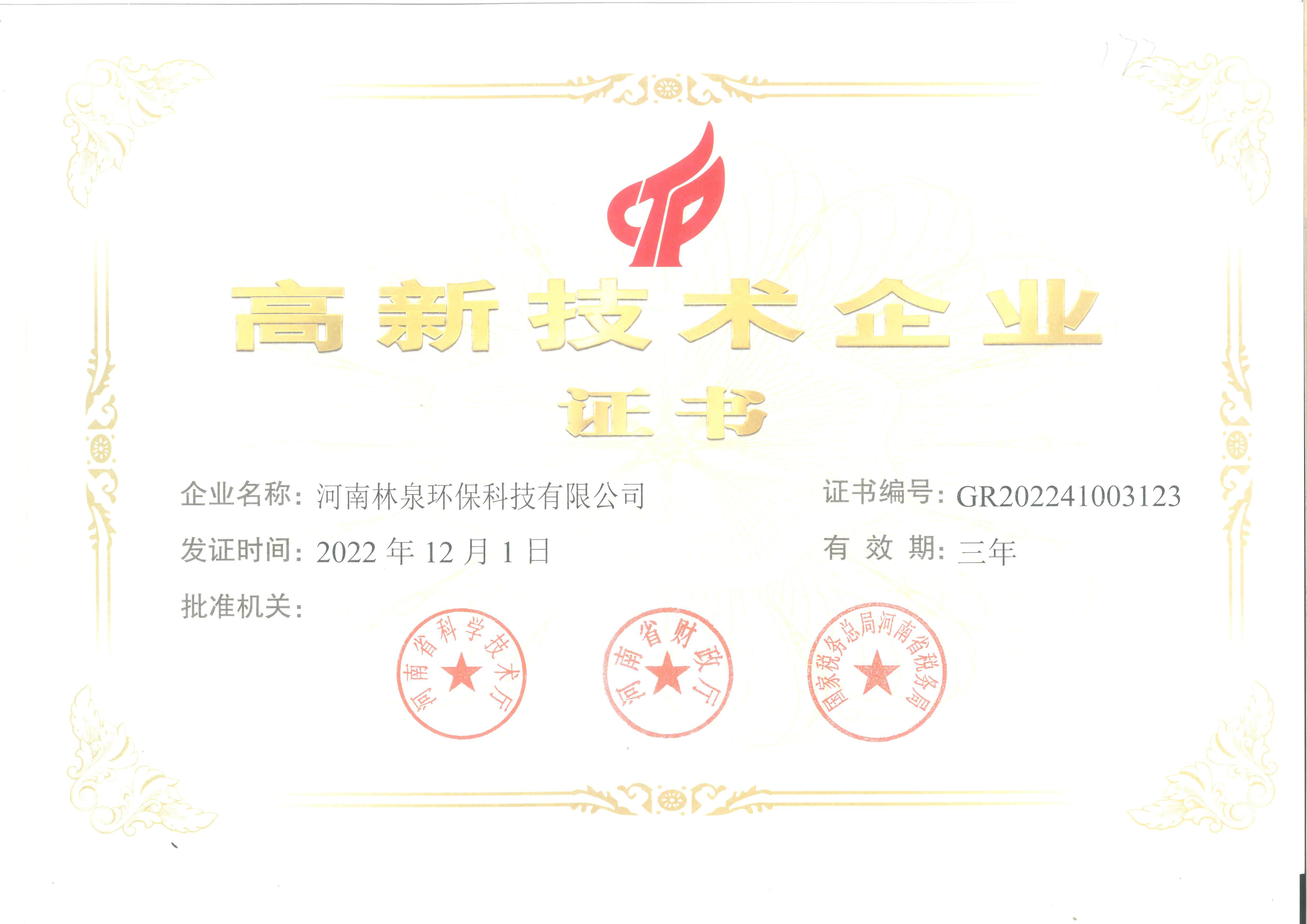 高新企業(yè)證書