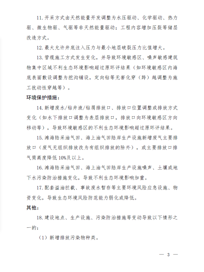 《海洋油氣開發(fā)建設項目重大變動清單(試行)》