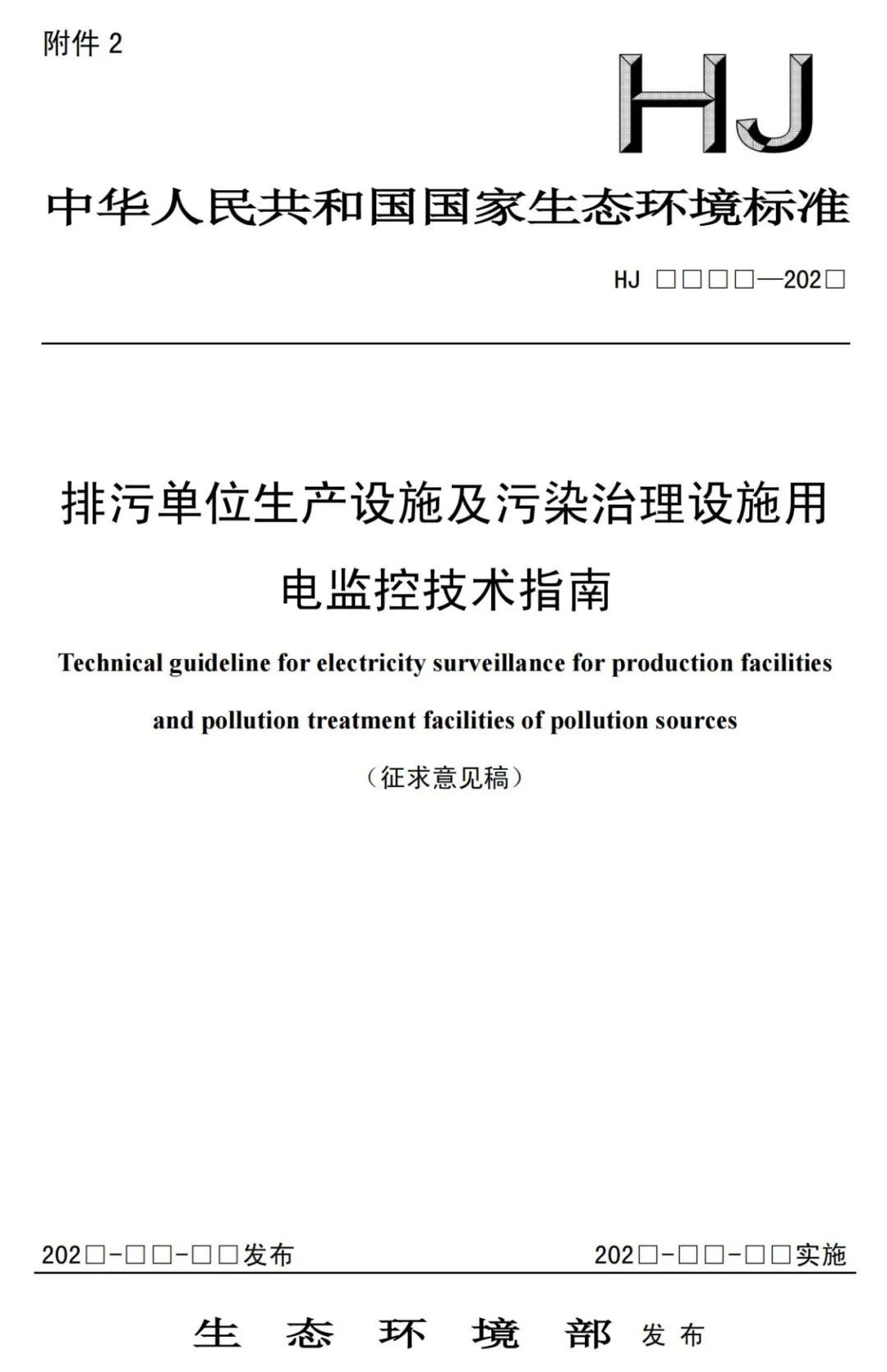 生態(tài)環(huán)境部印發(fā)《排污單位生產(chǎn)設(shè)施及污染治理設(shè)施用電監(jiān)控技術(shù)指南（征求意見稿）》